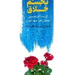 خرید کتاب تجسم خلاق اثر نسیرین صدقیان نشر مهر نوروز