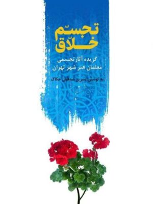خرید کتاب تجسم خلاق اثر نسیرین صدقیان نشر مهر نوروز