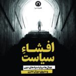 خرید کتاب افشا سیاست (جدال درباره بنیادهای دینی و دنیوی دوران مدرن) قصیده سرا