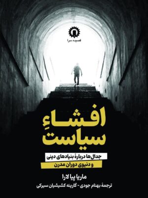 خرید کتاب افشا سیاست (جدال درباره بنیادهای دینی و دنیوی دوران مدرن) قصیده سرا