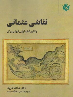 خرید کتاب نقاشی عثمانی و تاثیر کتاب آرایی ایرانی بر آن اثر فرزانه فرخ فر