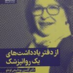 خرید کتاب از دفتر یادداشت های یک روانپزشک اثر دکتر گلسرن بوداییجی اوغلو