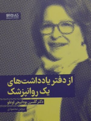 خرید کتاب از دفتر یادداشت های یک روانپزشک اثر دکتر گلسرن بوداییجی اوغلو