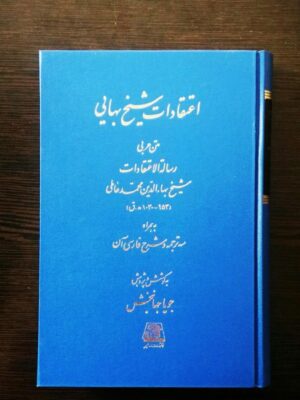 خرید کتاب اعتقادات شیخ بهایی به کوشش جویا جهانبخش نشر اساطیر