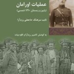 خرید کتاب عملیات اورامان (نایب سرهنگ حاجعلی رزم آرا) نشر شیرازه