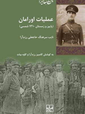 خرید کتاب عملیات اورامان (نایب سرهنگ حاجعلی رزم آرا) نشر شیرازه