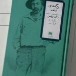 خرید کتاب برگه های علف اثر والت ویتمن نشر هرمس