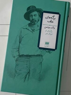 خرید کتاب برگه های علف اثر والت ویتمن نشر هرمس