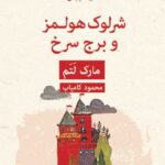 خرید کتاب شرلوک هولمز و برج سرخ اثر مارک لتم نشر قطره