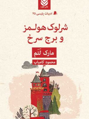 خرید کتاب شرلوک هولمز و برج سرخ اثر مارک لتم نشر قطره
