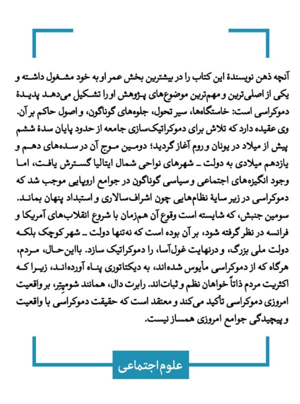 خرید کتاب پس از انقلاب (اقتدار در جامعه نیک) اثر رابرت ا دال نشر قطره - تصویر 2
