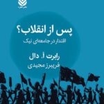 خرید کتاب پس از انقلاب (اقتدار در جامعه نیک) اثر رابرت ا دال نشر قطره