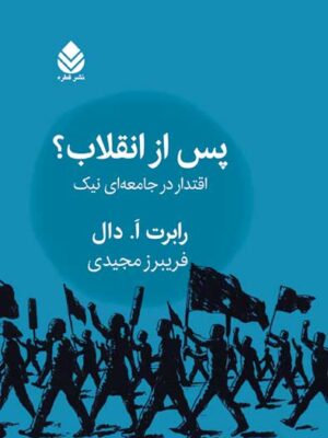خرید کتاب پس از انقلاب (اقتدار در جامعه نیک) اثر رابرت ا دال نشر قطره