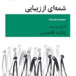خرید کتاب شمه ای از زیبایی اثر یدالله آقاعباسی نشر قطره