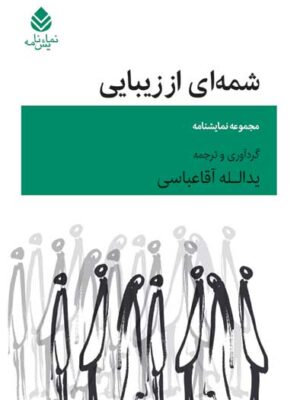 خرید کتاب شمه ای از زیبایی اثر یدالله آقاعباسی نشر قطره