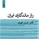 خرید کتاب راز ماندگاری ایران اثر دکتر حسن انوری نشر لگا