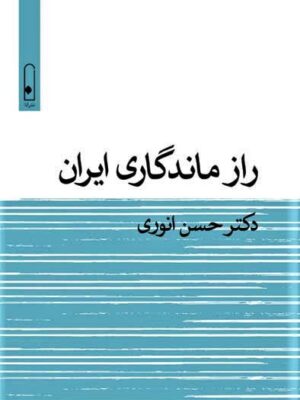 خرید کتاب راز ماندگاری ایران اثر دکتر حسن انوری نشر لگا