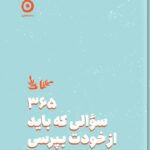 خرید کتاب 365 سوالی که باید از خودت بپرسی اثر ایمی چیس نشر مون