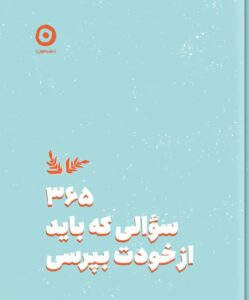 خرید کتاب 365 سوالی که باید از خودت بپرسی اثر ایمی چیس نشر مون