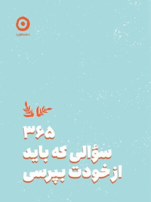 خرید کتاب 365 سوالی که باید از خودت بپرسی اثر ایمی چیس نشر مون