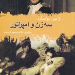 خرید کتاب سه زن و امپراتور اثر ژانین بوارساد نشر علم