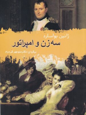 خرید کتاب سه زن و امپراتور اثر ژانین بوارساد نشر علم