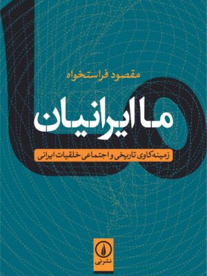 خرید کتاب ما ایرانیان اثر مقصود فراستخواه نشر نی
