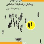 خرید کتاب پیمایش در تحقیقات اجتماعی ترجمه هوشنگ نایبی نشر نی