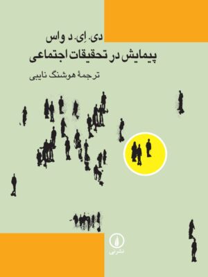 خرید کتاب پیمایش در تحقیقات اجتماعی ترجمه هوشنگ نایبی نشر نی