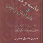 خرید کتاب ماسه و کف و خدایان زمین اثر جبران خلیل جبران نشر سخن