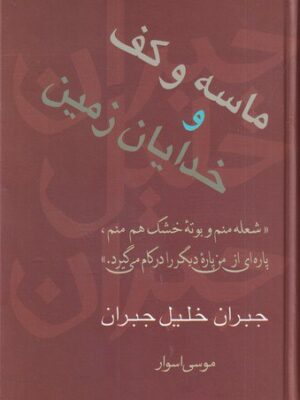 خرید کتاب ماسه و کف و خدایان زمین اثر جبران خلیل جبران نشر سخن