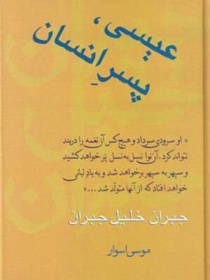 خرید کتاب عیسی پسر انسان اثر جبران خلیل جبران نشر سخن