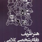 خرید کتاب هنر ظریف دفاع شخصی کلامی اثر سوزت هیدن الگین
