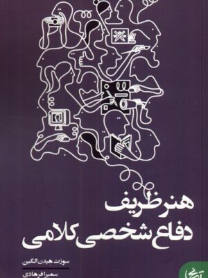 خرید کتاب هنر ظریف دفاع شخصی کلامی اثر سوزت هیدن الگین
