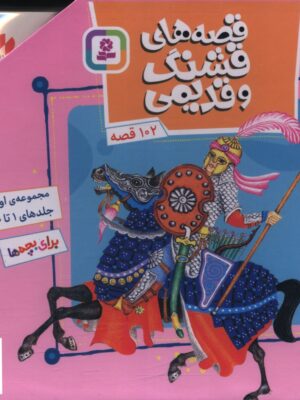 خرید مجموعه کتاب 10 جلدی قصه های قشنگ و قدیمی (جلد 1 تا 10)