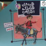 خرید مجموعه کتاب 10 جلدی قصه های قشنگ و قدیمی (جلد 11 تا 20)