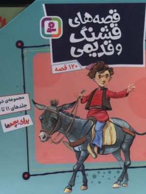 خرید مجموعه کتاب 10 جلدی قصه های قشنگ و قدیمی (جلد 11 تا 20)