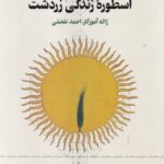 خرید کتاب اسطوره زندگی زردشت اثر ژاله آموزگار و احمد تفضلی نشر چرخ
