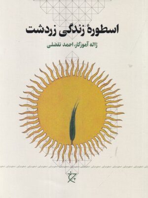 خرید کتاب اسطوره زندگی زردشت اثر ژاله آموزگار و احمد تفضلی نشر چرخ
