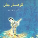 خرید کتاب کوهسار جان اثر گائو شینگ جیان نشر نیلوفر