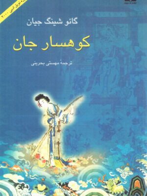 خرید کتاب کوهسار جان اثر گائو شینگ جیان نشر نیلوفر