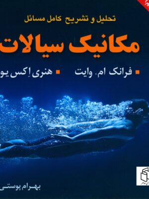 خرید کتاب مکانیک سیالات اثر فرانک ام وایت و هنری اکس یو