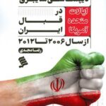 خرید کتاب دیپلماسی سایبری در قبال ایران از 2006 تا 2012 اثر رضا مجدی