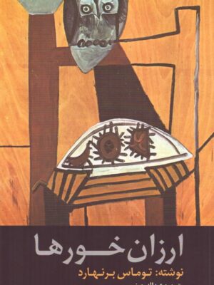 خرید کتاب ارزان خورها اثر توماس برنهارد نشر آوای مکتوب