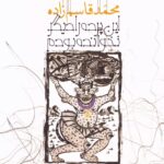 خرید کتاب این پرده را دیگر نخوانده بودم اثر محمد قاسم زاده نشر روزبهان