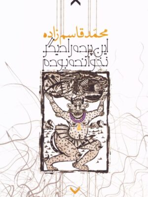 خرید کتاب این پرده را دیگر نخوانده بودم اثر محمد قاسم زاده نشر روزبهان