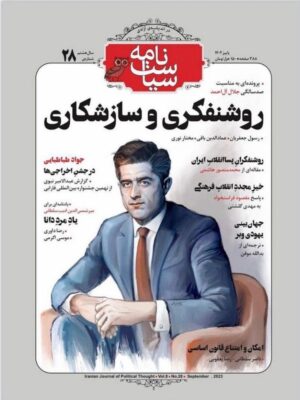 خرید مجله سیاست نامه شماره 28 (روشنفکری و سازشکاری) پاییز 1402