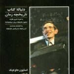 خرید کتاب جهان در پوست گردو اثر استیون هاوکینگ نشر شرکت سهامی انتشار
