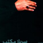 خرید کتاب سرباز مکتب اثر سید حسن رضا نقوی نشر صاد