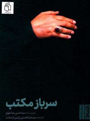 خرید کتاب سرباز مکتب اثر سید حسن رضا نقوی نشر صاد